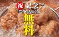 【続報】 無料で唐揚げ、もうもらった?ついに『庄や 【続報】 無料で唐揚げ、もうもらった?ついに『庄や