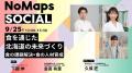 北海道から社会課題解決への新たな挑戦を生み出す「No 北海道から社会課題解決への新たな挑戦を生み出す「No