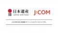 日本遺産オフィシャルパートナーとしてJ:COM初の取り