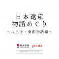 日本遺産オフィシャルパートナーとしてJ:COM初の取り