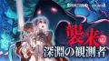 「ローグウィズデッド」記念イベント開催。ログウィズ