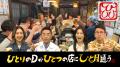 テレビ東京『ひとりのDがひとつの店にひと月通う』「 テレビ東京『ひとりのDがひとつの店にひと月通う』「