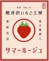 石川県立大学の学生が夏秋いちご「サマールージュ」の 石川県立大学の学生が夏秋いちご「サマールージュ」の