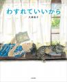 続々重版！ ロングセラー絵本『わすれていいから』がA