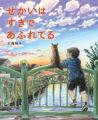 続々重版！ ロングセラー絵本『わすれていいから』がA