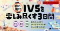 株式会社YOUTRUST、IVS2026 サイドイベント公式パート 株式会社YOUTRUST、IVS2026 サイドイベント公式パート