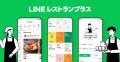 【LINEヤフー】飲食店の常連づくりを支援する「LINEレ