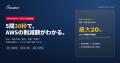 【新機能▶︎AWSコスト削減診断】CloudCut、申込不要のA 【新機能▶︎AWSコスト削減診断】CloudCut、申込不要のA