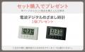 セット購入で特典「電波デジタル時計」プレゼント、第