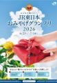 「みんなが贈りたい。JR東日本おみやげグランプリ2026