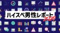 マッチングアプリ「コンパイキタイ」が外資系IT勤務の