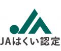自然栽培でサステナブルな農業と地方創生を実現【JAは