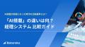 株式会社ホーライが「バクラク」を導入。AIによる入金