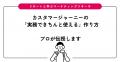 マーケティングリサーチ専門の学習メディア「リサート