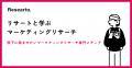 マーケティングリサーチ専門の学習メディア「リサート