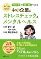 無理ないストレスチェック導入方法をマンガ解説『初心 無理ないストレスチェック導入方法をマンガ解説『初心