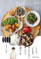 累計5万部突破『THE藤井定食』に数量限定特典! 料理 累計5万部突破『THE藤井定食』に数量限定特典! 料理