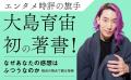大島育宙さん初著書『なぜあなたの感想はふつうなのか 大島育宙さん初著書『なぜあなたの感想はふつうなのか
