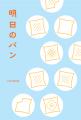 「明日のパン、買わな!」―― 関西の日常と人々を描い 「明日のパン、買わな!」―― 関西の日常と人々を描い