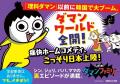 『つかめ!理科ダマン』の人気キャラクターたちが、学 『つかめ!理科ダマン』の人気キャラクターたちが、学