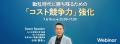 元トヨタ原価企画責任者が語る、利益を守る原価管理「 元トヨタ原価企画責任者が語る、利益を守る原価管理「