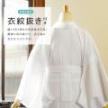 【機能性和装着付けアイテム】「洗える・涼しい・ムレ 【機能性和装着付けアイテム】「洗える・涼しい・ムレ