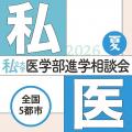 医師を志すすべての人のために『第29回 私立大学医学 医師を志すすべての人のために『第29回 私立大学医学