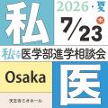 医師を志すすべての人のために『第29回 私立大学医学 医師を志すすべての人のために『第29回 私立大学医学