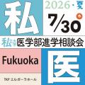 医師を志すすべての人のために『第29回 私立大学医学 医師を志すすべての人のために『第29回 私立大学医学