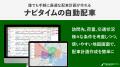 動態管理ソリューションがリニューアル、『ビジネスナ 動態管理ソリューションがリニューアル、『ビジネスナ