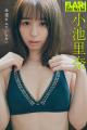 レジェンド・小池里奈が表紙＆巻頭初登場！モテすぎて