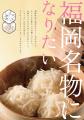 福岡県庁にて、福岡県産食材を使用した「福岡名物にな 福岡県庁にて、福岡県産食材を使用した「福岡名物にな