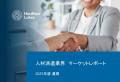 【最新トレンド】人材派遣業界のM&A動向レポートを公