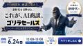 AIが人間の代わりに商談。「ゴリラセールスAI商談」、 AIが人間の代わりに商談。「ゴリラセールスAI商談」、