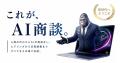 AIが人間の代わりに商談。「ゴリラセールスAI商談」、 AIが人間の代わりに商談。「ゴリラセールスAI商談」、
