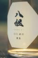 熟成酒『八継 刻15 実楽』、Tokyo酒チャレンジ2026 古