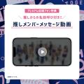 【BsGravity2026 オリ姫デー】「#推しメッセ(R)︎」実 【BsGravity2026 オリ姫デー】「#推しメッセ(R)︎」実