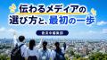 広告会社の社員が中学生に教える「どうしたら相手に伝 広告会社の社員が中学生に教える「どうしたら相手に伝