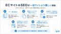 株式会社ipeが「ECサイトのSEO完全ガイド」を公開。独 株式会社ipeが「ECサイトのSEO完全ガイド」を公開。独