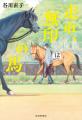 【競馬「推し」女子も絶賛!】 沸き立つ日本競馬界を 【競馬「推し」女子も絶賛!】 沸き立つ日本競馬界を