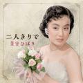 美空ひばりの未発表曲「二人きりで」が本日（６／２４