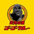 能登の被災地の復興を応援!ゴーゴーカレー コラボカ 能登の被災地の復興を応援!ゴーゴーカレー コラボカ