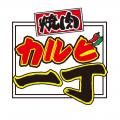 焼肉もメロンも好きなだけ!焼肉【カルビ一丁】で夏の 焼肉もメロンも好きなだけ!焼肉【カルビ一丁】で夏の