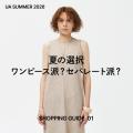 長い夏を、もっと自由に、もっと快適に。「UA SUMMER 