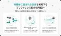 【サービス提供開始5ヶ月で累計7万人突破】採用SaaS「 【サービス提供開始5ヶ月で累計7万人突破】採用SaaS「