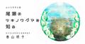 地域住民が案内人「せど森の宴2026 春夏」が7/1utf-8 地域住民が案内人「せど森の宴2026 春夏」が7/1utf-8