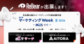 ReBear合同会社、「マーケティング Week -夏- 2026」
