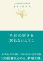 【本日発売】自分の好きを忘れないように。100個書き