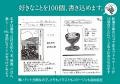 【本日発売】自分の好きを忘れないように。100個書き