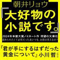 【本屋大賞ノミネート作!】小川哲『君が手にするはず 【本屋大賞ノミネート作!】小川哲『君が手にするはず